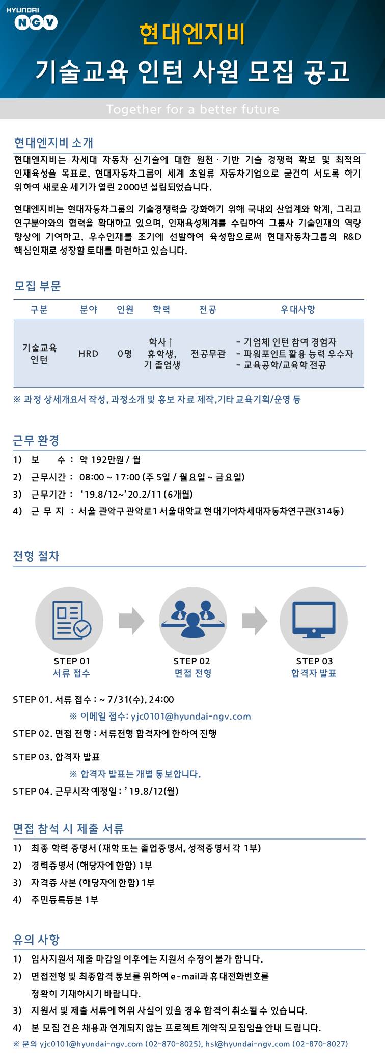 첨부1. 현대엔지비 기술교육팀 인턴 모집 공고_20190724.jpg